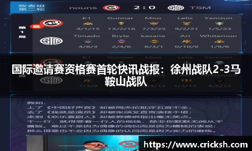 国际邀请赛资格赛首轮快讯战报：徐州战队2-3马鞍山战队