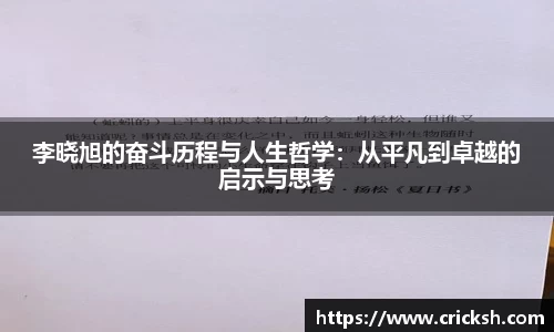 李晓旭的奋斗历程与人生哲学：从平凡到卓越的启示与思考