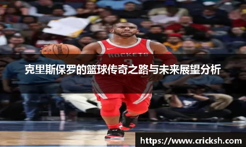克里斯保罗的篮球传奇之路与未来展望分析