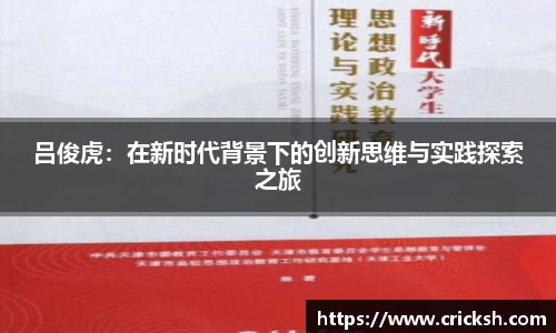 吕俊虎：在新时代背景下的创新思维与实践探索之旅