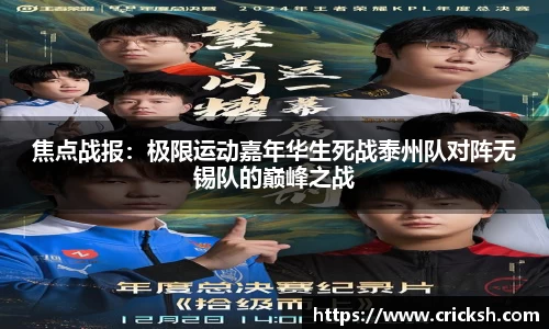 焦点战报：极限运动嘉年华生死战泰州队对阵无锡队的巅峰之战