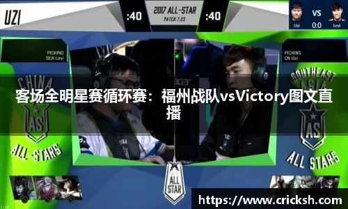 客场全明星赛循环赛：福州战队vsVictory图文直播