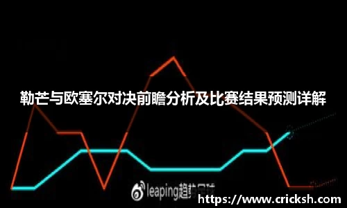 勒芒与欧塞尔对决前瞻分析及比赛结果预测详解