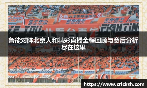 鲁能对阵北京人和精彩直播全程回顾与赛后分析尽在这里