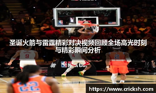 圣诞火箭与雷霆精彩对决视频回顾全场高光时刻与精彩瞬间分析