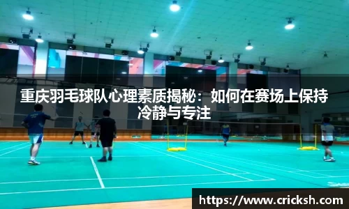 重庆羽毛球队心理素质揭秘：如何在赛场上保持冷静与专注