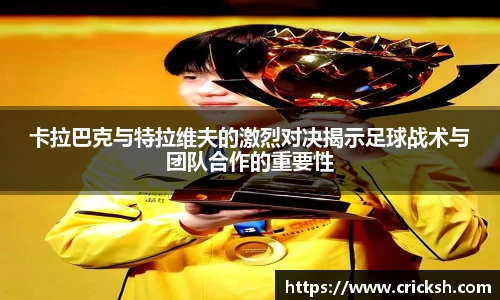 卡拉巴克与特拉维夫的激烈对决揭示足球战术与团队合作的重要性