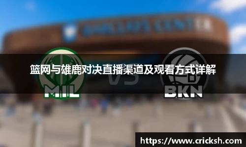 篮网与雄鹿对决直播渠道及观看方式详解