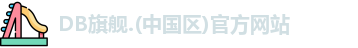 DB旗舰